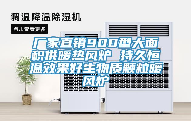 廠(chǎng)家直銷(xiāo)900型大面積供暖熱風(fēng)爐 持久恒溫效果好生物質(zhì)顆粒暖風(fēng)爐