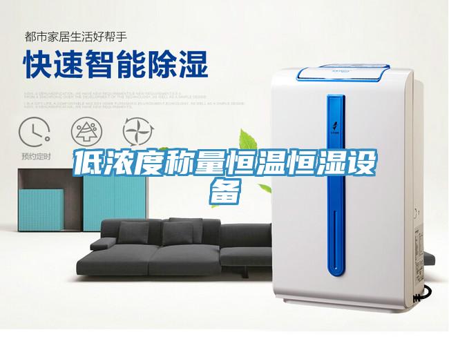 低濃度稱(chēng)量恒溫恒濕設備