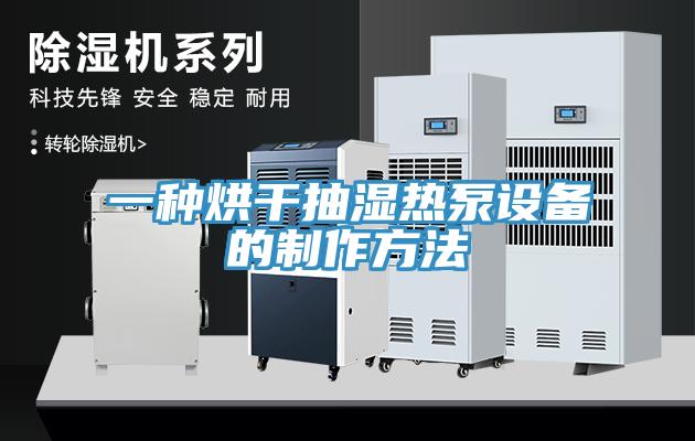一種烘干抽濕熱泵設備的制作方法