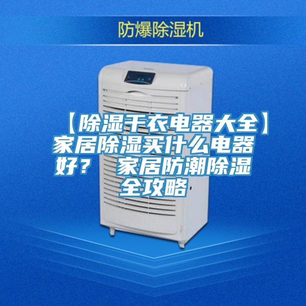 【除濕干衣電器大全】家居除濕買(mǎi)什么電器好？ 家居防潮除濕全攻略