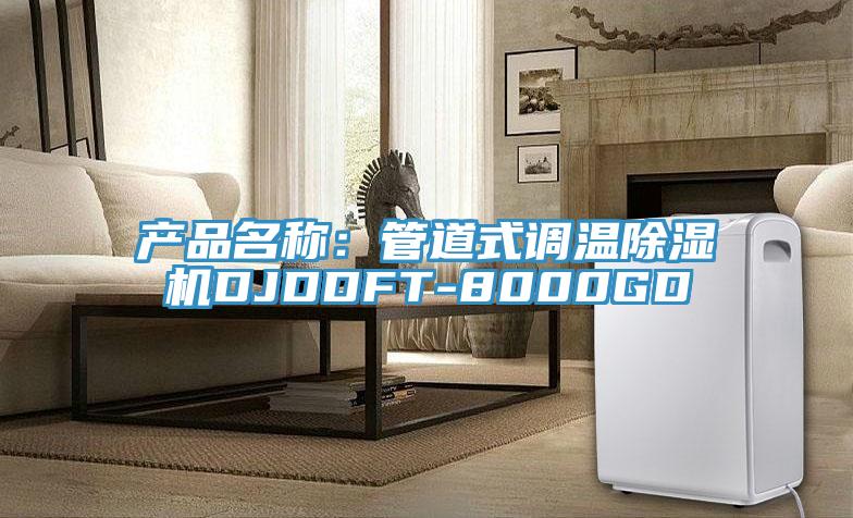 產(chǎn)品名稱(chēng)：管道式調溫除濕機DJDDFT-8000GD