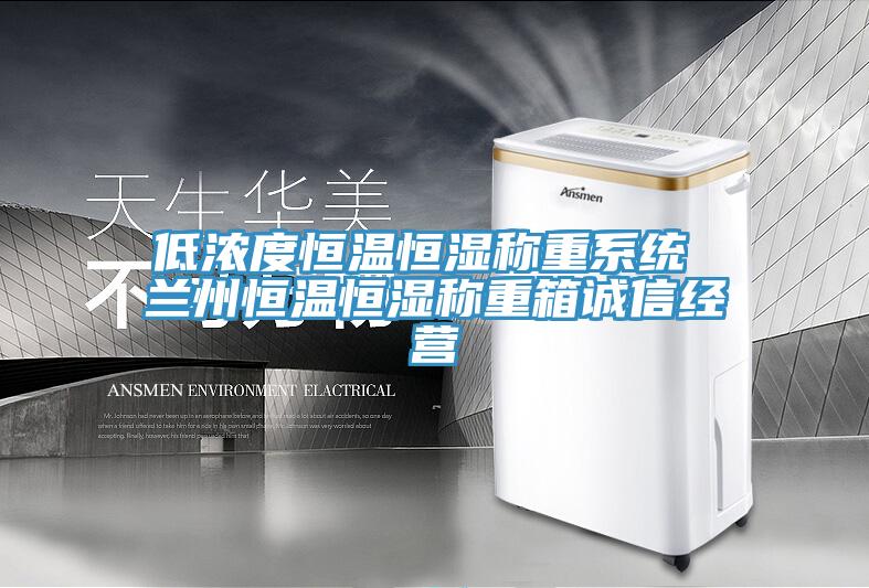 低濃度恒溫恒濕稱(chēng)重系統 蘭州恒溫恒濕稱(chēng)重箱誠信經(jīng)營(yíng)