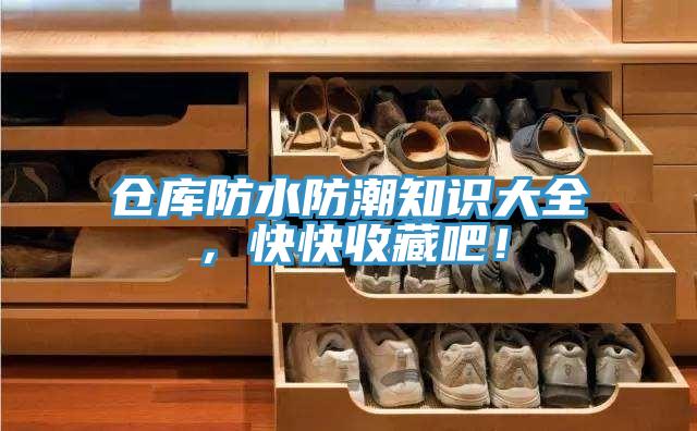 倉庫防水防潮知識大全，快快收藏吧！