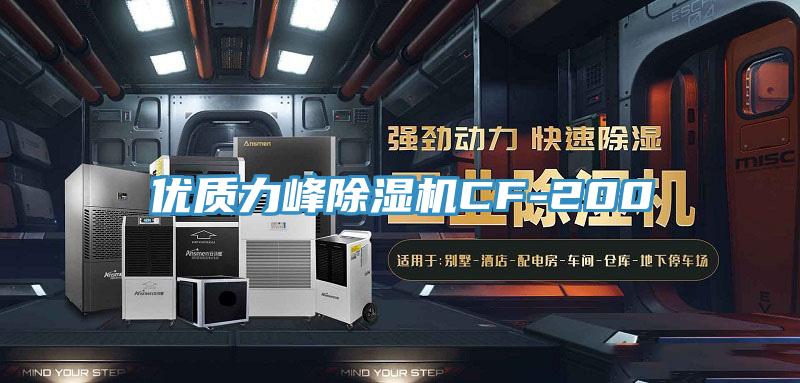 優(yōu)質(zhì)力峰除濕機CF-200
