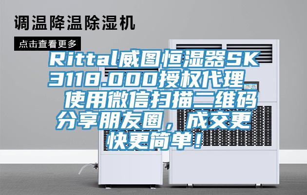 Rittal威圖恒濕器SK3118.000授權代理  使用微信掃描二維碼分享朋友圈，成交更快更簡(jiǎn)單！