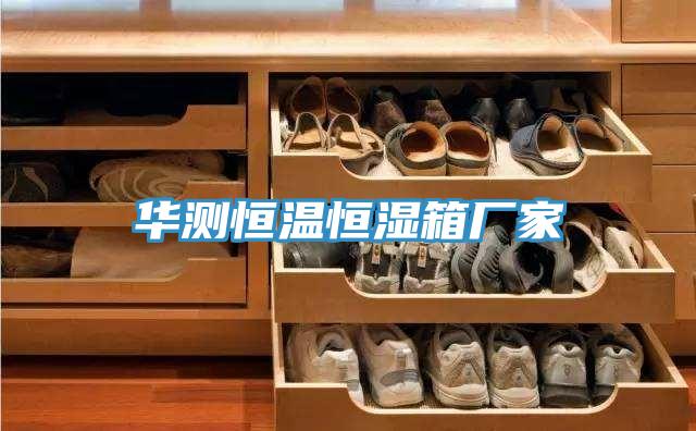 華測恒溫恒濕箱廠(chǎng)家