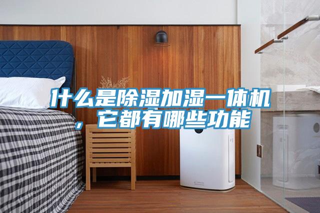 什么是除濕加濕一體機，它都有哪些功能