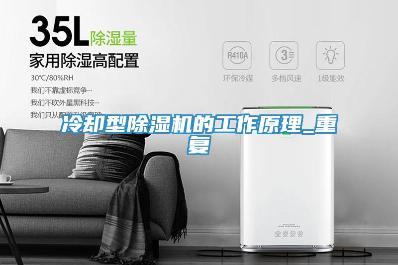 冷卻型除濕機的工作原理_重復