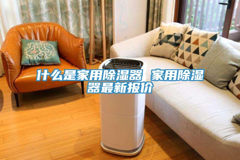 什么是家用除濕器 家用除濕器最新報價(jià)