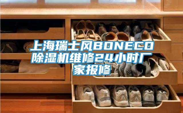 上海瑞士風(fēng)BONECO除濕機維修24小時(shí)廠(chǎng)家報修