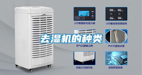 去濕機的種類(lèi)