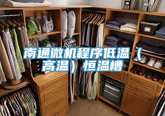 南通微機程序低溫（高溫）恒溫槽