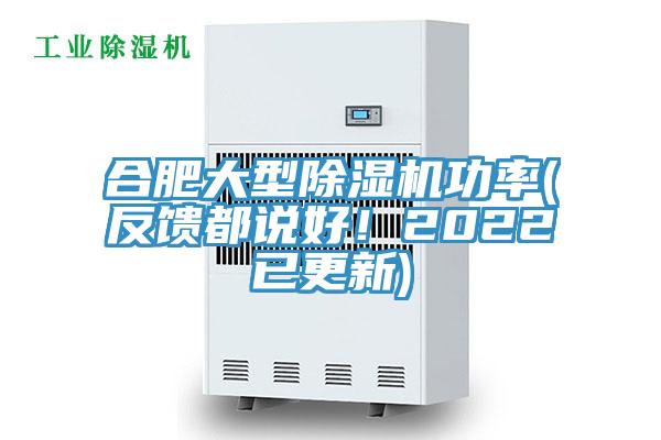 合肥大型除濕機功率(反饋都說(shuō)好！2022已更新)