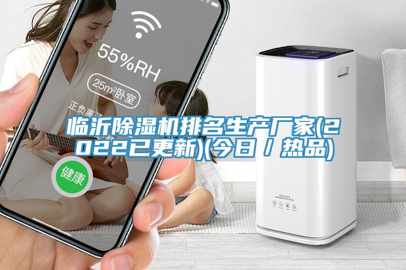 臨沂除濕機排名生產(chǎn)廠(chǎng)家(2022已更新)(今日／熱品)