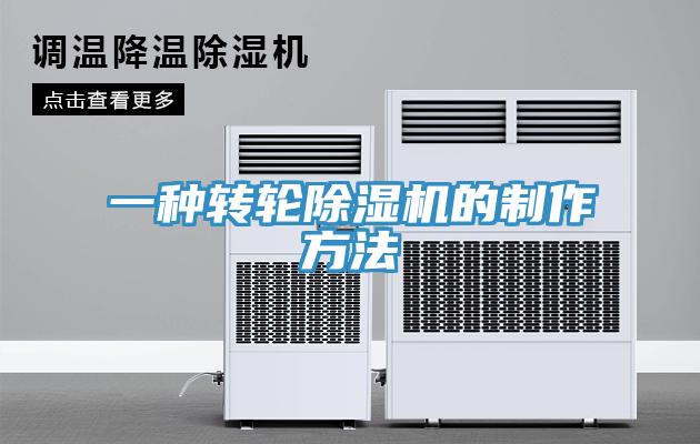 一種轉輪除濕機的制作方法