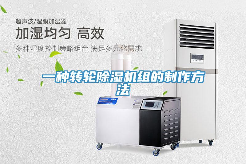 一種轉輪除濕機組的制作方法