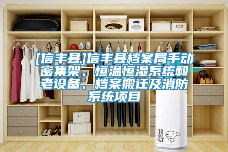 [信豐縣]信豐縣檔案局手動(dòng)密集架、恒溫恒濕系統和老設備、檔案搬遷及消防系統項目