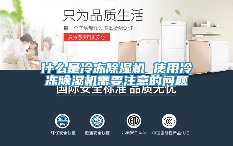 什么是冷凍除濕機 使用冷凍除濕機需要注意的問(wèn)題