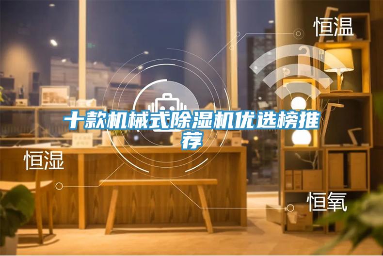 十款機械式除濕機優(yōu)選榜推薦
