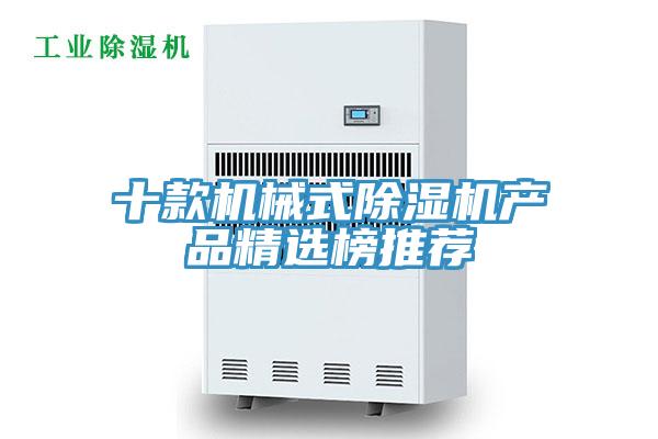 十款機械式除濕機產(chǎn)品精選榜推薦