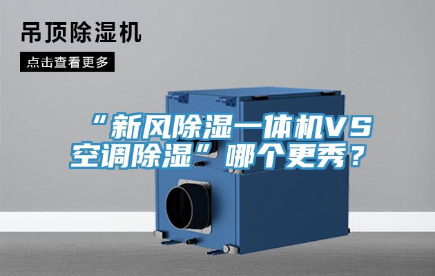 “新風(fēng)除濕一體機VS空調除濕”哪個(gè)更秀？