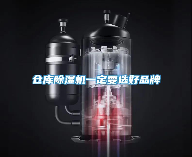 倉庫除濕機一定要選好品牌
