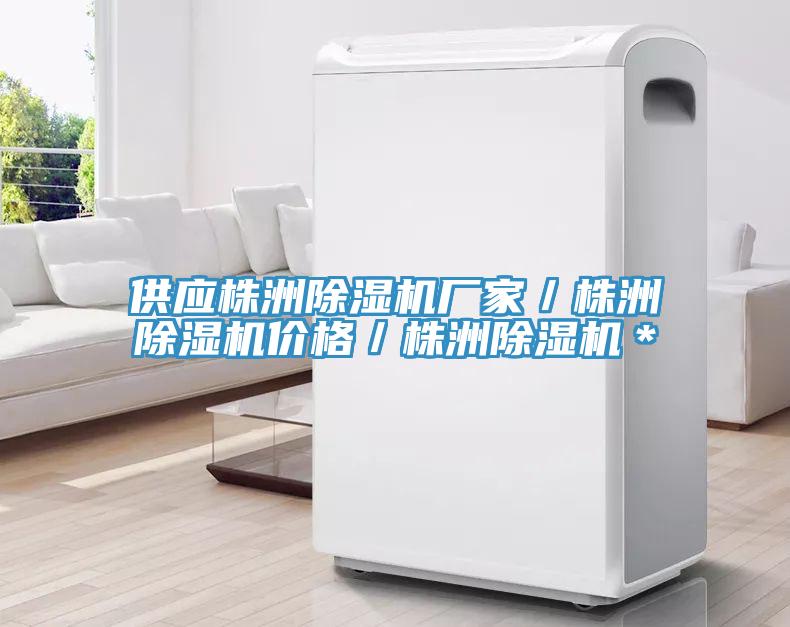 供應株洲除濕機廠(chǎng)家／株洲除濕機價(jià)格／株洲除濕機＊