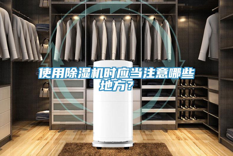 使用除濕機時(shí)應當注意哪些地方？