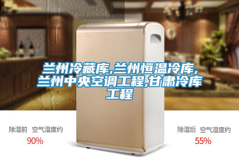 蘭州冷藏庫,蘭州恒溫冷庫,蘭州中央空調工程,甘肅冷庫工程