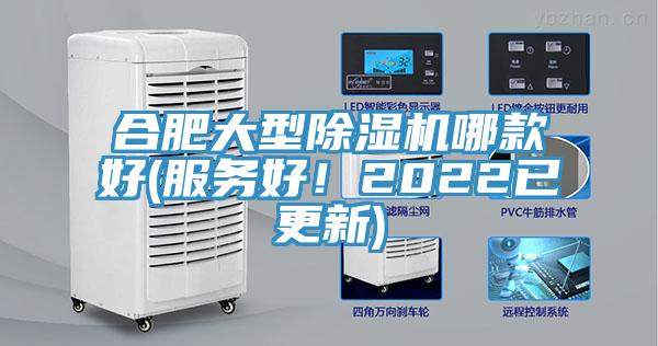 合肥大型除濕機哪款好(服務(wù)好！2022已更新)