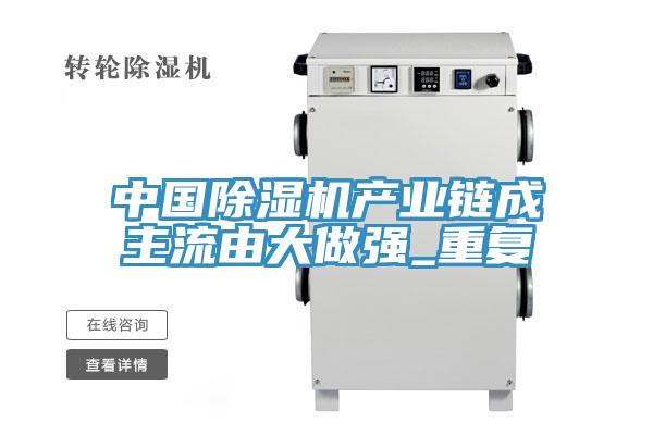 中國除濕機產(chǎn)業(yè)鏈成主流由大做強_重復