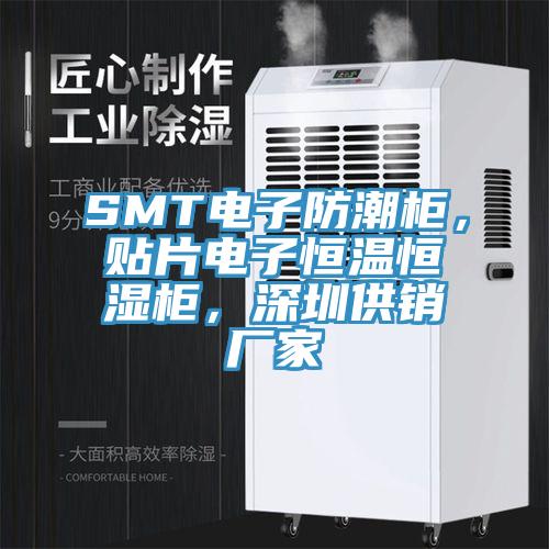 SMT電子防潮柜，貼片電子恒溫恒濕柜，深圳供銷(xiāo)廠(chǎng)家