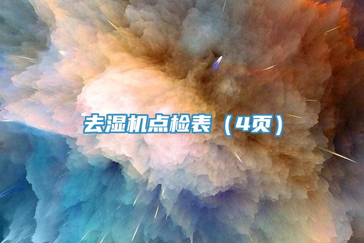 去濕機點(diǎn)檢表（4頁(yè)）