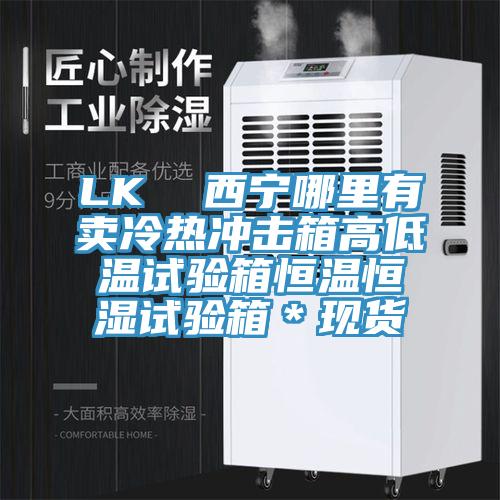 LK  西寧哪里有賣(mài)冷熱沖擊箱高低溫試驗箱恒溫恒濕試驗箱＊現貨