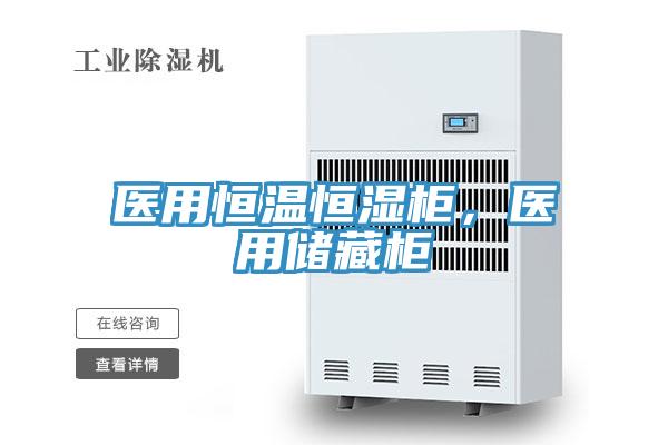 醫用恒溫恒濕柜，醫用儲藏柜