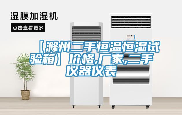 【滁州二手恒溫恒濕試驗箱】?jì)r(jià)格,廠(chǎng)家,二手儀器儀表
