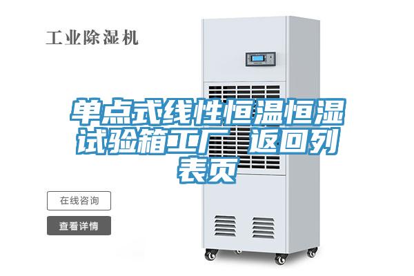 單點(diǎn)式線(xiàn)性恒溫恒濕試驗箱工廠(chǎng) 返回列表頁(yè)