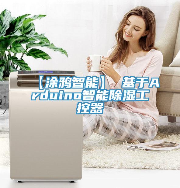 【涂鴉智能】 基于A(yíng)rduino智能除濕工控器