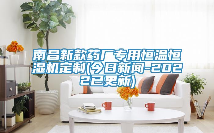 南昌新款藥廠(chǎng)專(zhuān)用恒溫恒濕機定制(今日新聞-2022已更新)