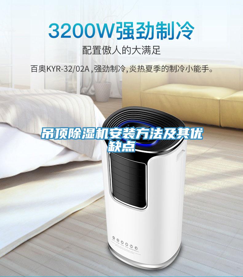吊頂除濕機安裝方法及其優(yōu)缺點(diǎn)