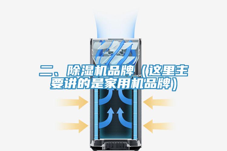 二、除濕機品牌（這里主要講的是家用機品牌）