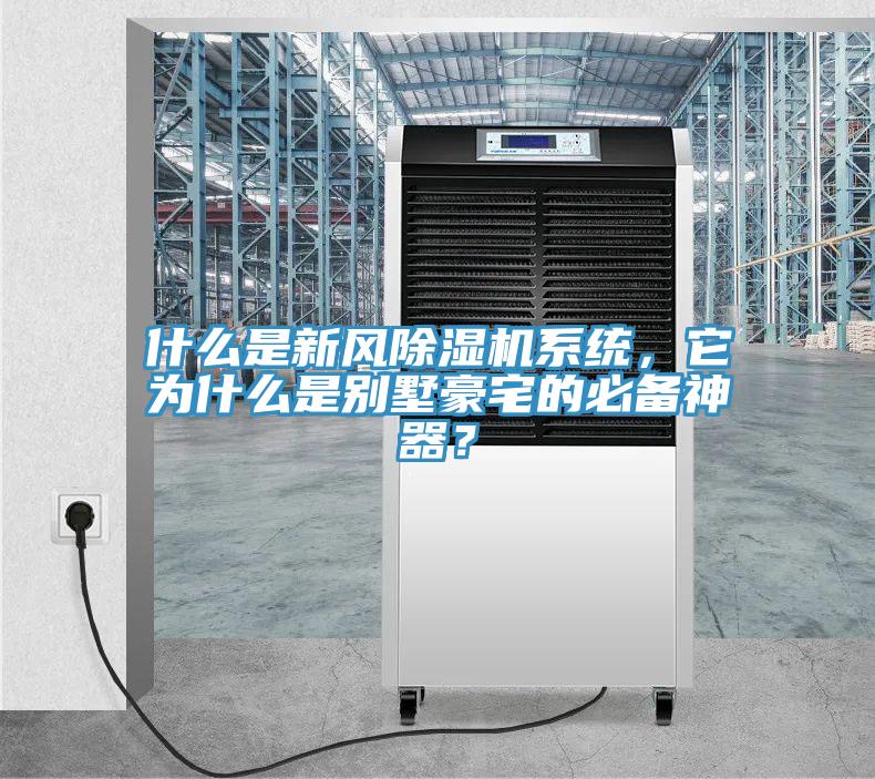 什么是新風(fēng)除濕機系統，它為什么是別墅豪宅的必備神器？