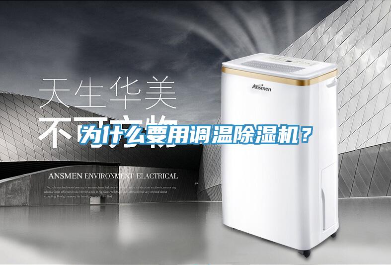為什么要用調溫除濕機？