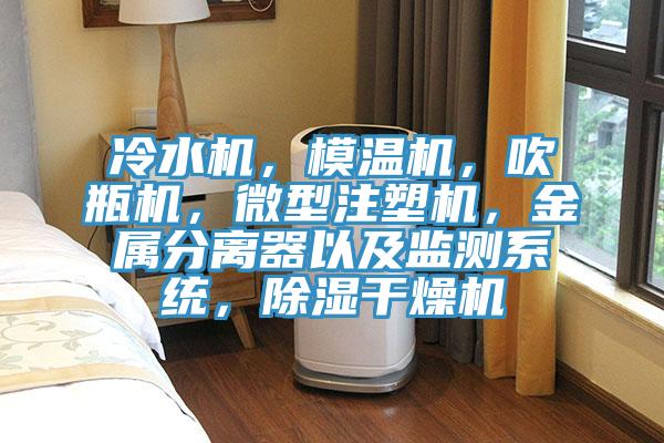 冷水機，模溫機，吹瓶機，微型注塑機，金屬分離器以及監測系統，除濕干燥機