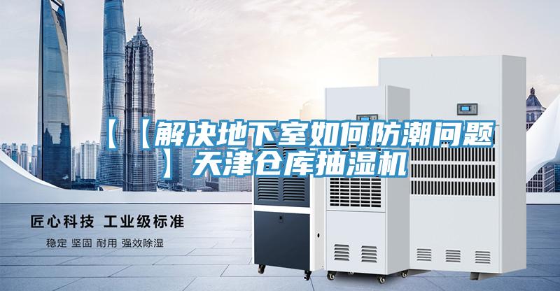 【【解決地下室如何防潮問(wèn)題】天津倉庫抽濕機