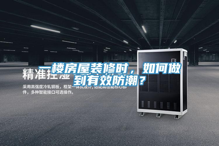 一樓房屋裝修時(shí)，如何做到有效防潮？
