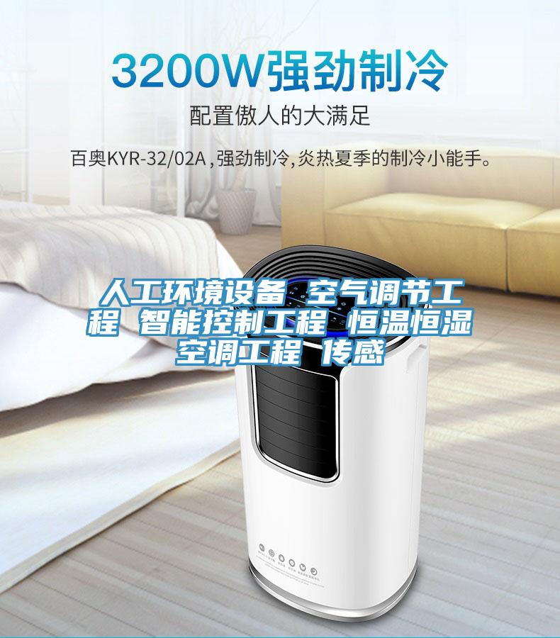 人工環(huán)境設備 空氣調節工程 智能控制工程 恒溫恒濕空調工程 傳感