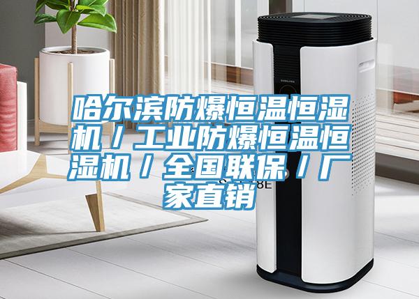 哈爾濱防爆恒溫恒濕機／工業(yè)防爆恒溫恒濕機／全國聯(lián)保／廠(chǎng)家直銷(xiāo)