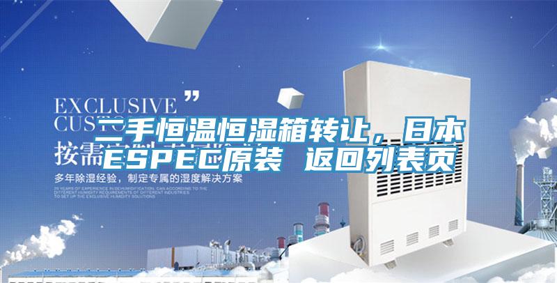 二手恒溫恒濕箱轉讓?zhuān)毡綞SPEC原裝 返回列表頁(yè)