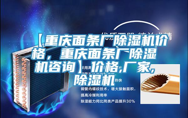 【重慶面條廠(chǎng)除濕機價(jià)格，重慶面條廠(chǎng)除濕機咨詢(xún)】?jì)r(jià)格,廠(chǎng)家,除濕機